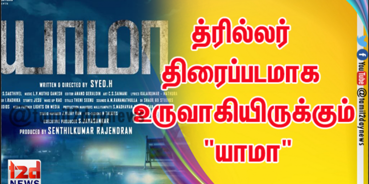 த்ரில்லர் திரைப்படமாக உருவாகியிருக்கும் “யாமா”