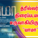 த்ரில்லர் திரைப்படமாக உருவாகியிருக்கும் “யாமா”