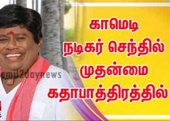 காமெடி நடிகர் செந்தில் முதன்மை கதாபாத்திரத்தில் ..!