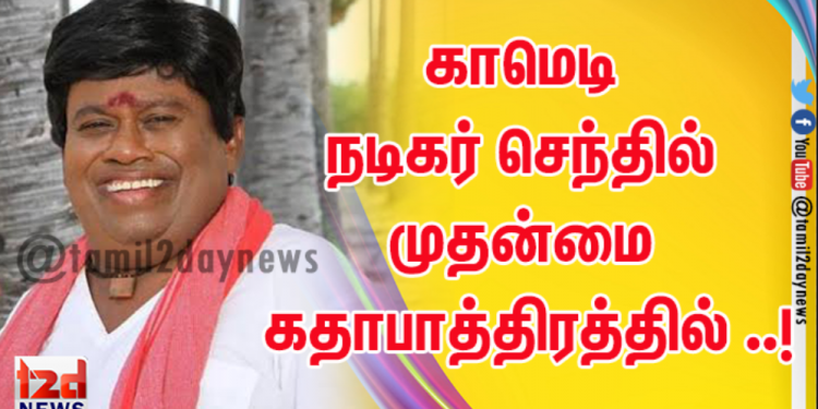 காமெடி நடிகர் செந்தில் முதன்மை கதாபாத்திரத்தில் ..!