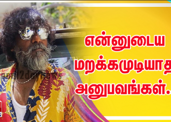 என்னுடைய மறக்கமுடியாத அனுபவங்கள்..!