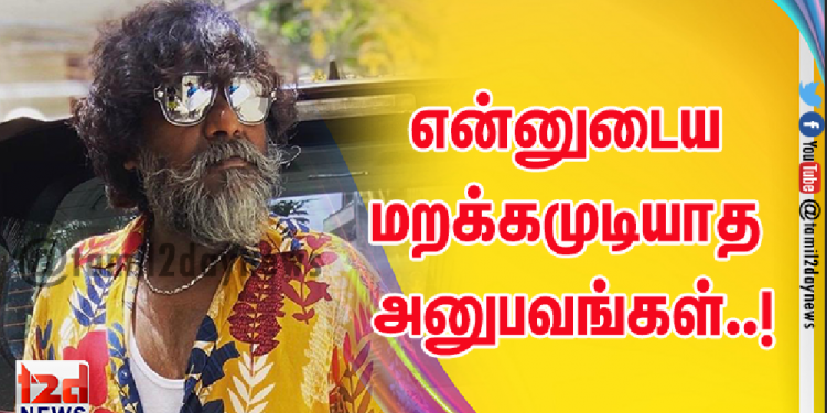 என்னுடைய மறக்கமுடியாத அனுபவங்கள்..!