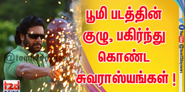 பூமி படத்தின் நடிகர்கள் குழு, பகிர்ந்து கொண்ட சுவராஸ்யங்கள் !