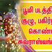 பூமி படத்தின் நடிகர்கள் குழு, பகிர்ந்து கொண்ட சுவராஸ்யங்கள் ! 