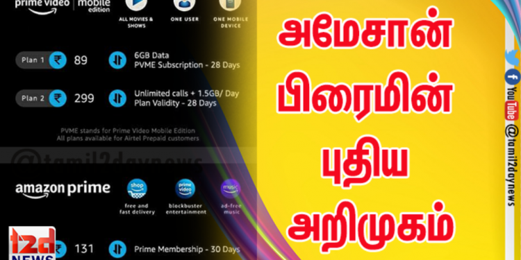 *அமேசான் பிரைமின் புதிய அறிமுகம்*