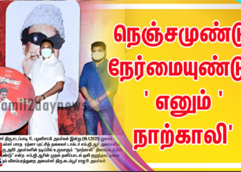 தமிழக முதல்வர் வெளியிட்ட ‘நாற்காலி’ பட பாடல்!