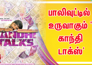 பாலிவுட்டில் உருவாகும் ‘காந்தி டாக்ஸ்’ என்கிற மவுனப்படத்தில் நடிகர் விஜய் சேதுபதி முதன்மை கதாபாத்திரத்தில் நடிக்கிறார்.