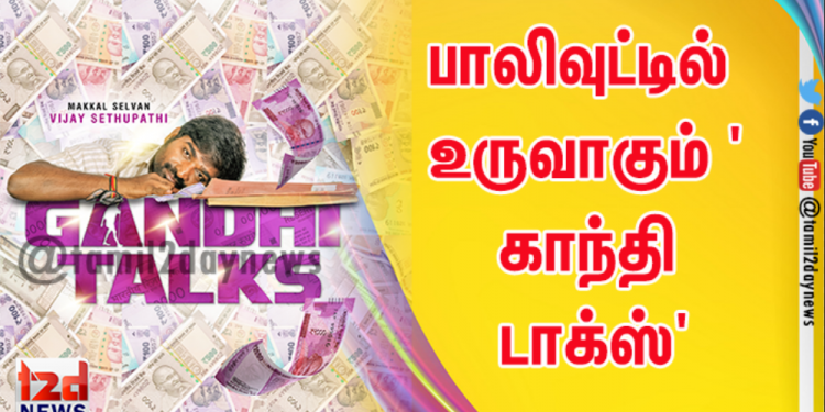 பாலிவுட்டில் உருவாகும் ‘காந்தி டாக்ஸ்’ என்கிற மவுனப்படத்தில் நடிகர் விஜய் சேதுபதி முதன்மை கதாபாத்திரத்தில் நடிக்கிறார்.