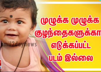 முழுக்க முழுக்க குழந்தைகளுக்காக எடுக்கப்பட்ட படம் இல்லை பாடம் “ சில்லு வண்டுகள் “