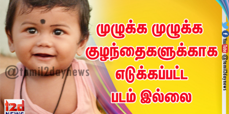 முழுக்க முழுக்க குழந்தைகளுக்காக எடுக்கப்பட்ட படம் இல்லை பாடம் “ சில்லு வண்டுகள் “