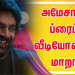 *அமேசான் ப்ரைம் வீடியோவின் மாறா திரைப்படத்தில் இயக்குனரையோ அல்லது கதாபாத்திரங்களையோ காட்டிலும் இசை முன்னிலை வகிக்கும் புதிய முறையை இயக்குனர் திலீப் குமார் கையாண்டுள்ளார்*