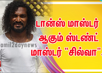 டான்ஸ் மாஸ்டர் ஆகும் ஸ்டண்ட் மாஸ்டர் “சில்வா”..!
