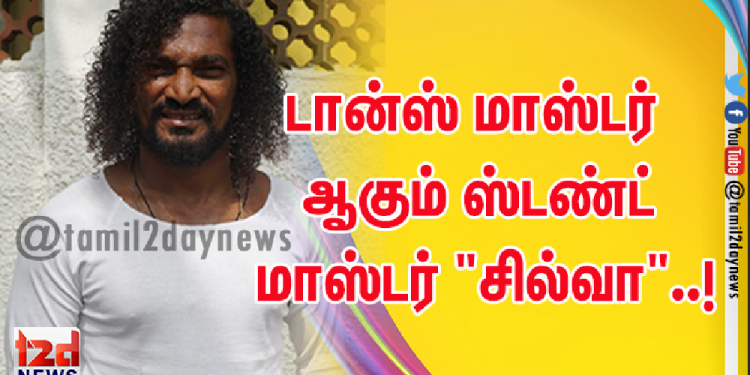 டான்ஸ் மாஸ்டர் ஆகும் ஸ்டண்ட் மாஸ்டர் “சில்வா”..!