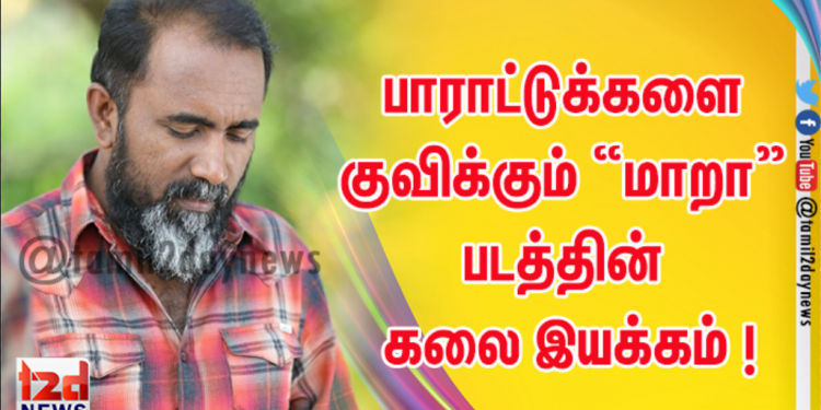 பாராட்டுக்களை குவிக்கும் “மாறா” படத்தின் கலை இயக்கம் !