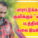 பாராட்டுக்களை குவிக்கும் “மாறா” படத்தின் கலை இயக்கம் !