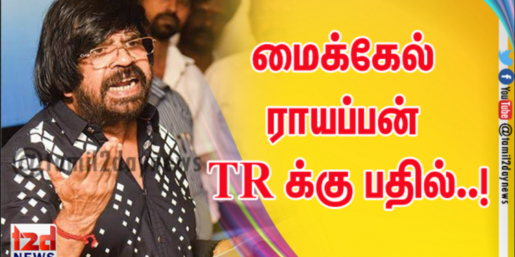 மைக்கேல் ராயப்பன் TR க்கு பதில்..!