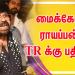 மைக்கேல் ராயப்பன் TR க்கு பதில்..!