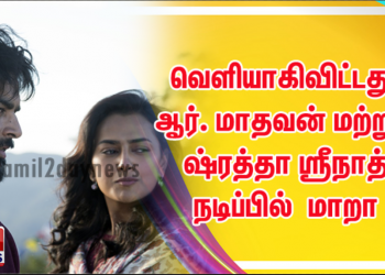 *வெளியாகிவிட்டது!  ஆர். மாதவன் மற்றும் ஷ்ரத்தா ஸ்ரீநாத் நடிப்பில் அமேசான் ப்ரைம் வீடியோவின் மாறா கட்டாயம் பார்க்க வேண்டிய திரைப்படம் என்பதற்கான காரணங்கள் இதோ!*