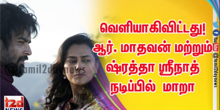 *வெளியாகிவிட்டது! ஆர். மாதவன் மற்றும் ஷ்ரத்தா ஸ்ரீநாத் நடிப்பில் அமேசான் ப்ரைம் வீடியோவின் மாறா கட்டாயம் பார்க்க வேண்டிய திரைப்படம் என்பதற்கான காரணங்கள் இதோ!*
