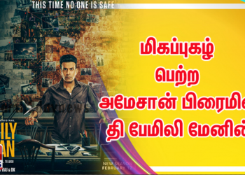*மிகப்புகழ் பெற்ற அமேசான் பிரைமின் தி பேமிலி மேனின் புதிய தொடர் பிப்ரவரி 12 ஆம் தேதி வெளியாகும் என அமேசான் பிரைம் வீடியோ உறுதி செய்தது*