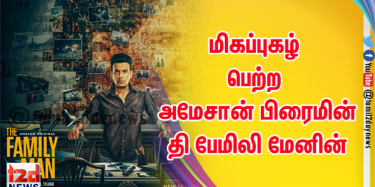 *மிகப்புகழ் பெற்ற அமேசான் பிரைமின் தி பேமிலி மேனின் புதிய தொடர் பிப்ரவரி 12 ஆம் தேதி வெளியாகும் என அமேசான் பிரைம் வீடியோ உறுதி செய்தது*