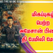 *மிகப்புகழ் பெற்ற அமேசான் பிரைமின் தி பேமிலி மேனின் புதிய தொடர் பிப்ரவரி 12 ஆம் தேதி வெளியாகும் என அமேசான் பிரைம் வீடியோ உறுதி செய்தது*