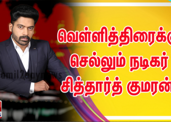 வெள்ளித்திரைக்கு செல்லும்  நடிகர் சித்தார்த் குமரன் ! 