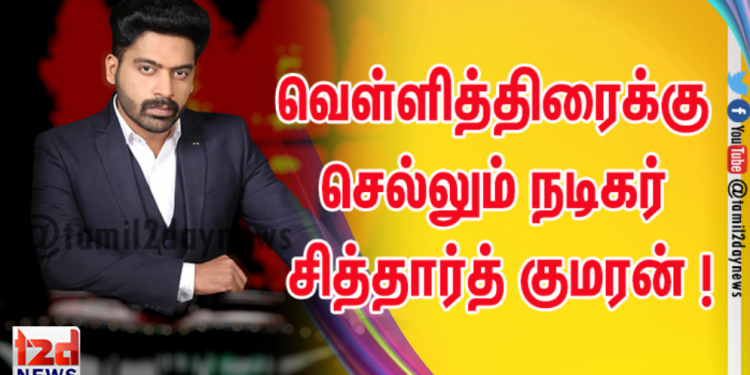 வெள்ளித்திரைக்கு செல்லும் நடிகர் சித்தார்த் குமரன் !
