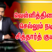 வெள்ளித்திரைக்கு செல்லும்  நடிகர் சித்தார்த் குமரன் ! 