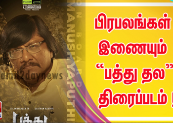பிரபலங்கள் இணையும் “பத்து தல”  திரைப்படம் ! 