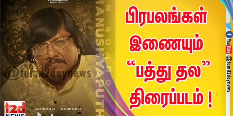 பிரபலங்கள் இணையும் “பத்து தல”  திரைப்படம் ! 