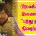 பிரபலங்கள் இணையும் “பத்து தல” திரைப்படம் !