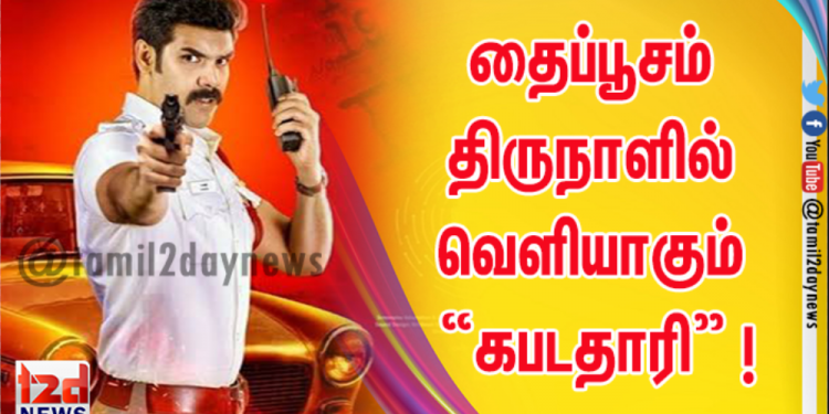 தைப்பூசம் திருநாளில் வெளியாகும் “கபடதாரி” !