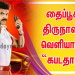 தைப்பூசம் திருநாளில் வெளியாகும் “கபடதாரி” ! 