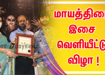 மாயத்திரை இசை வெளியீட்டு விழா !