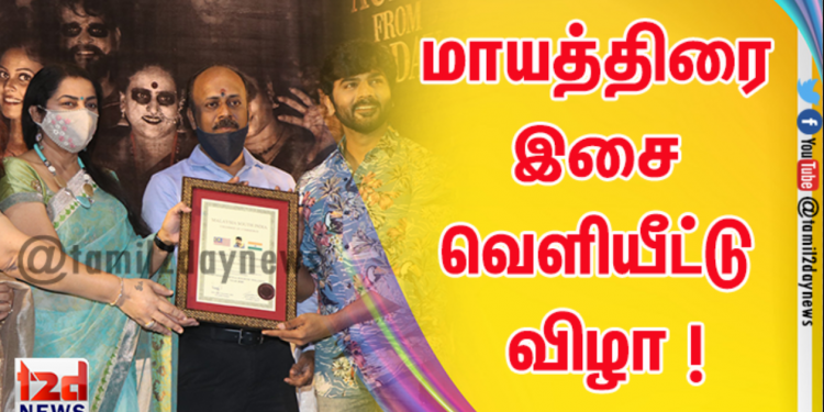 மாயத்திரை இசை வெளியீட்டு விழா !