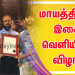 மாயத்திரை இசை வெளியீட்டு விழா !