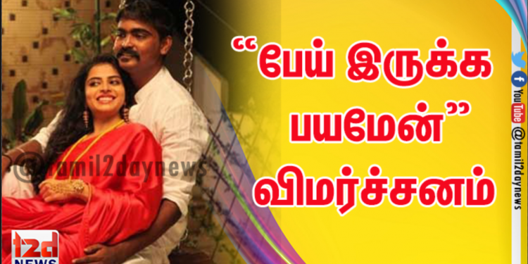 பேய் இருக்க பயமேன் விமர்ச்சனம்