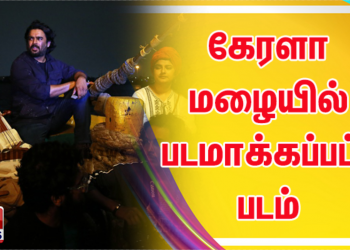 *கேரளா மழையில் படமாக்கப்பட்ட படம்* 