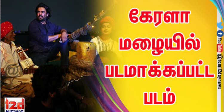 *கேரளா மழையில் படமாக்கப்பட்ட படம்*