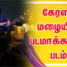 *கேரளா மழையில் படமாக்கப்பட்ட படம்* 