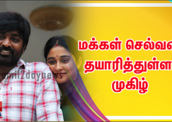 *மக்கள் செல்வன்* தயாரித்துள்ள முகிழ்..!