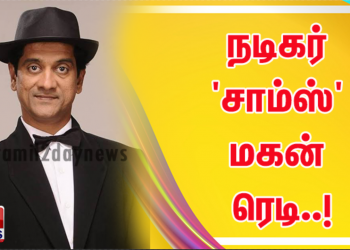 நடிகர் ‘சாம்ஸ்’ மகன் ரெடி..!