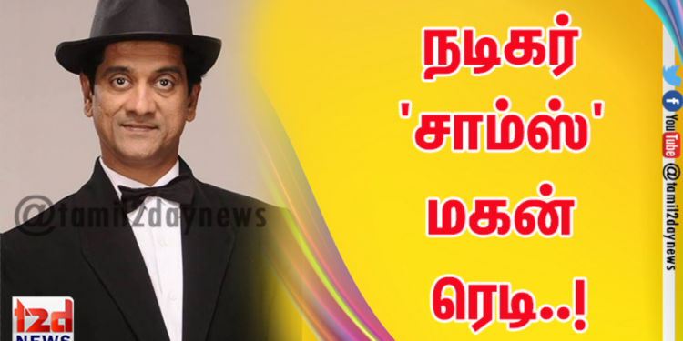 நடிகர் ‘சாம்ஸ்’ மகன் ரெடி..!