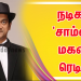 நடிகர் ‘சாம்ஸ்’ மகன் ரெடி..!