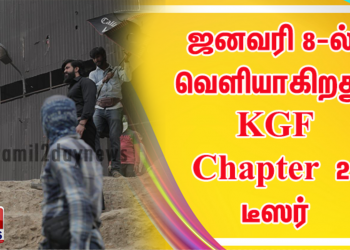 ஜனவரி 8-ல் வெளியாகிறது ஹோம்பாலே ஃபிலிம்ஸின் கேஜிஎஃப் சேப்டர் 2 டீஸர்