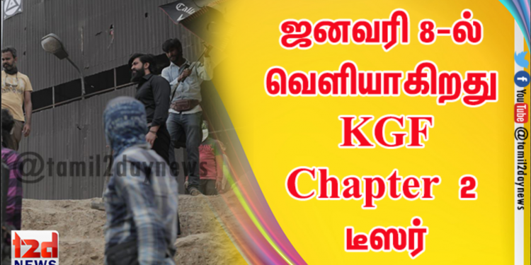 ஜனவரி 8-ல் வெளியாகிறது ஹோம்பாலே ஃபிலிம்ஸின் கேஜிஎஃப் சேப்டர் 2 டீஸர்