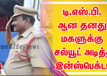 டி.எஸ்.பி. ஆன தனது மகளுக்கு சல்யூட் அடித்த இன்ஸ்பெக்டர்: