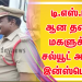 டி.எஸ்.பி. ஆன தனது மகளுக்கு சல்யூட் அடித்த இன்ஸ்பெக்டர்: