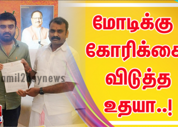 மோடிக்கு கோரிக்கை விடுத்த உதயா..!